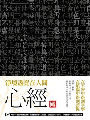 cover image of 淨境盡竟在人間──心經
